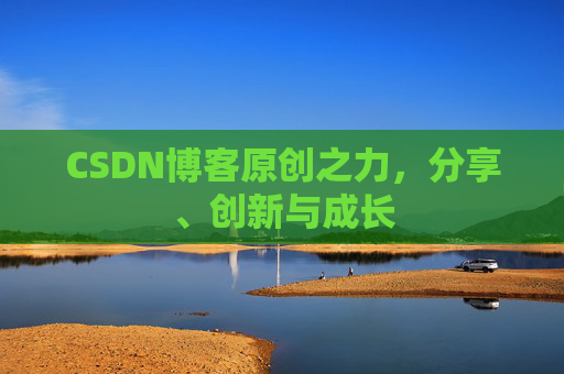 CSDN博客原创之力,分享、创新与成长